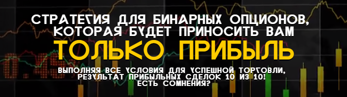 Лучшая стратегия торговли бинарными опционами AF B_0.png